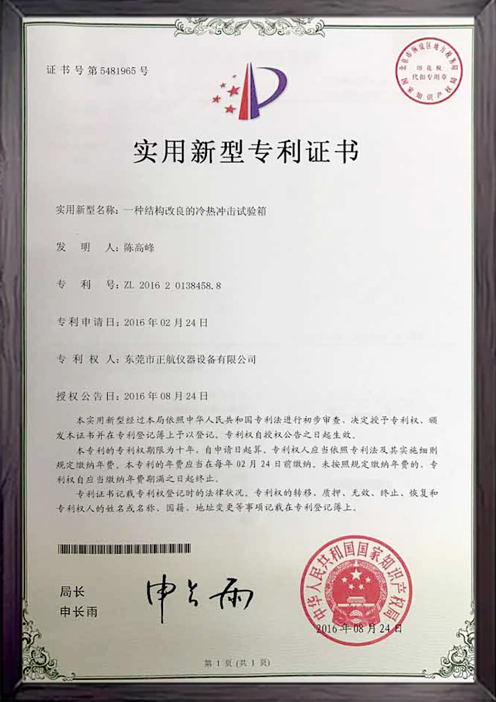 冷熱沖擊試驗箱專利書