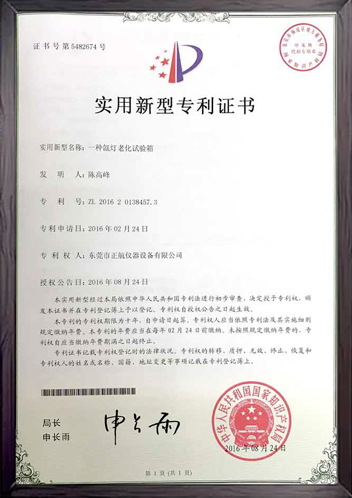 氙燈老化專利書